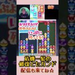 危機一髪の修復とセカンド【ぷよぷよeスポーツ】#shorts 【第11回300先切り抜き11】