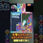 完璧なカウンターセカンド！からの…？【ぷよぷよeスポーツ】#shorts 【第11回300先切り抜き9】