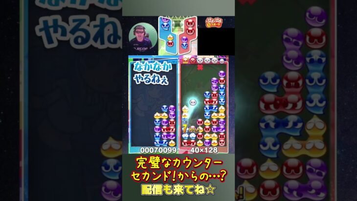 完璧なカウンターセカンド！からの…？【ぷよぷよeスポーツ】#shorts 【第11回300先切り抜き9】