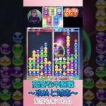 高度な中盤戦～攻めと対応～【ぷよぷよeスポーツ】#shorts