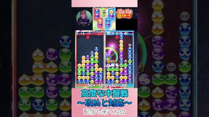 高度な中盤戦～攻めと対応～【ぷよぷよeスポーツ】#shorts