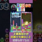 上級者同士の対戦で大事なこと【ぷよぷよeスポーツ】#shorts