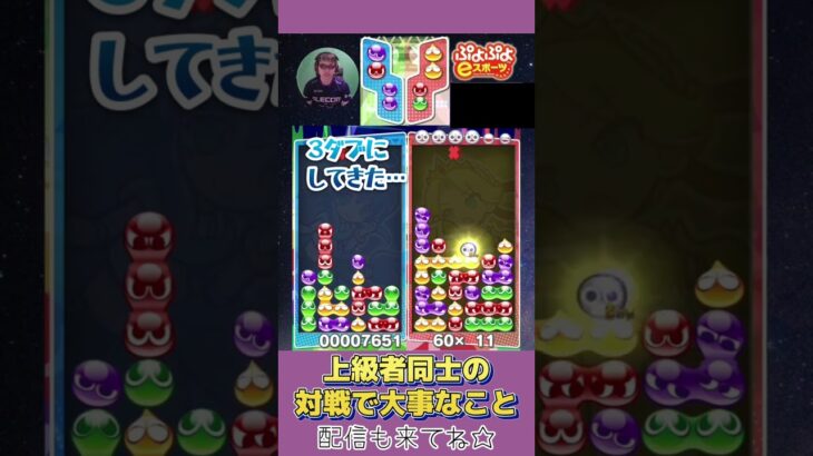 上級者同士の対戦で大事なこと【ぷよぷよeスポーツ】#shorts