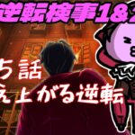 【🔴#ゲーム実況 】イトノコとの出会い！逆転検事１＃２２【nekoさんのゲーム天国】 #逆転検事