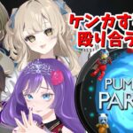 【pummel party】殴り合いスゴロクで殴り合う【LIVE】#vtuber #ゲーム実況  #pummelparty