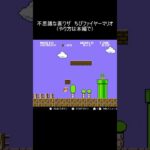 【実況】皆さんはこの裏ワザ、ご存知ですか？ #shorts  #ゲーム実況 #マリオ #スーパーマリオブラザーズ