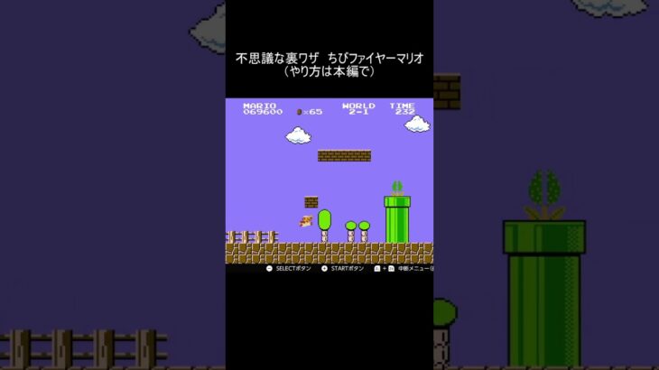 【実況】皆さんはこの裏ワザ、ご存知ですか？ #shorts  #ゲーム実況 #マリオ #スーパーマリオブラザーズ