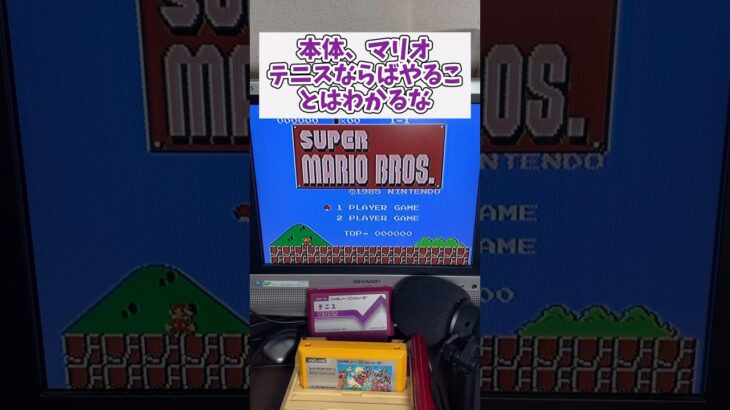 本体とテニスとマリオで出来る裏技紹介 #レトロゲーム #ファミコン #shorts