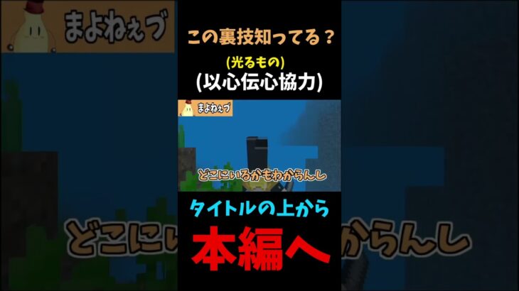 この裏技知ってる？ #shorts #マインクラフト  #まいくら #ゲーム #ゲーム実況者 #グループ実況 #マイクラ #まいんくらふと #minecraft