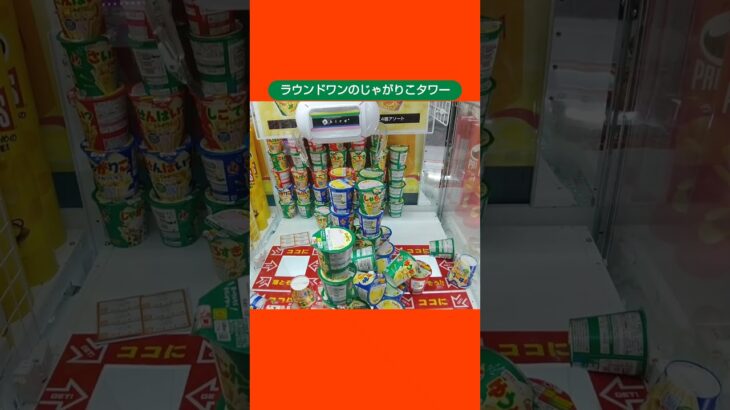 【クレーンゲーム攻略】ラウンドワンのufoキャッチャーにあるじゃがりこタワーで景品をゲットした #shorts