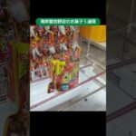 【クレーンゲーム攻略】千葉鑑定団湾岸習志野店のufoキャッチャーにあるお菓子の獲得シーン５連発 #shorts