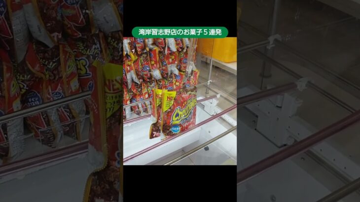 【クレーンゲーム攻略】千葉鑑定団湾岸習志野店のufoキャッチャーにあるお菓子の獲得シーン５連発 #shorts