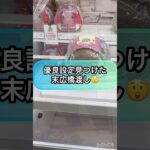 【クレーンゲーム攻略】優良設定見つけた‼︎末広橋渡し‼︎