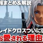 【最新情報まとめ & 解説】ゼノブレイドクロスついに復活！今なお愛される理由とは？【ゼノブレイドクロス ディフィニティブエディション】