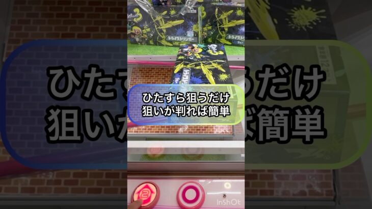 【クレーンゲーム攻略】ひたすら狙うだけ‼︎狙いが判れば簡単‼︎