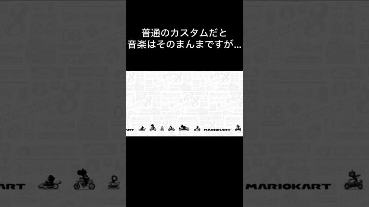 全然知られてない！マリオカートの裏技