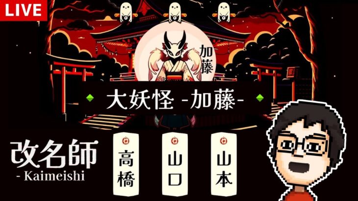 名前の珍しさを予想するゲーム『改名師』で遊ぶ！｜改名師デモ