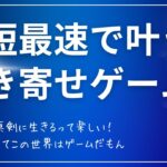 人生攻略引き寄せゲームの裏技。