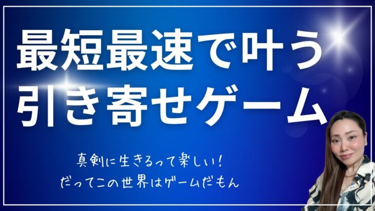 人生攻略引き寄せゲームの裏技。