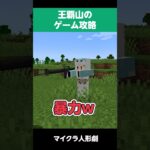 【二次創作】王覇山のゲーム攻略方 #にじさんじ #マイクラ人形劇