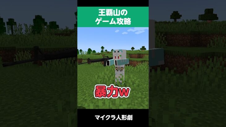 【二次創作】王覇山のゲーム攻略方 #にじさんじ #マイクラ人形劇