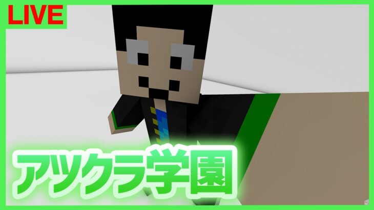 【アツクラ学園】天地創造コマンドで遊ぶ【マインクラフト】