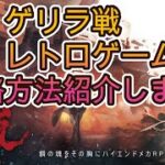 【メタルストーム】ゲリラ戦　レトロゲーム　攻略方法紹介します！