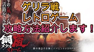 【メタルストーム】ゲリラ戦　レトロゲーム　攻略方法紹介します！