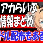 【ブルアカ】ブルアカらいぶゲーム内最新情報まとめ！ちびキャラモーションがやばすぎる！！【ブルーアーカイブ】