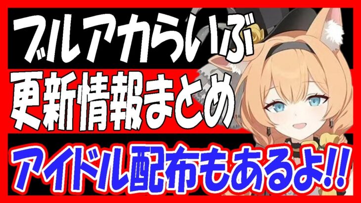 【ブルアカ】ブルアカらいぶゲーム内最新情報まとめ！ちびキャラモーションがやばすぎる！！【ブルーアーカイブ】