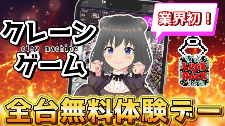 【クレーンゲーム実況】全台無料で遊べちゃう…！？#クレーンゲーム