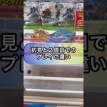 【クレーンゲーム攻略】初見と２個目での…プレイの違い‼︎