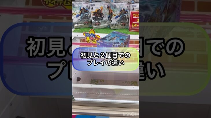 【クレーンゲーム攻略】初見と２個目での…プレイの違い‼︎