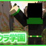 【アツクラ学園】巨木チャレンジ【マインクラフト】