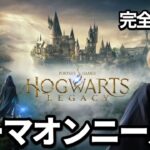 【ゲーム実況】ホグワーツレガシーを完全初見で実況プレイ