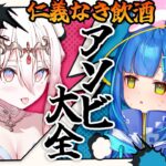 【アソビ大全 / ゲーム実況】飲酒しながら戦い尽くす２人【#vtuber / 龍ヶ浜ゅぇ / 餅付ぬるぽ】