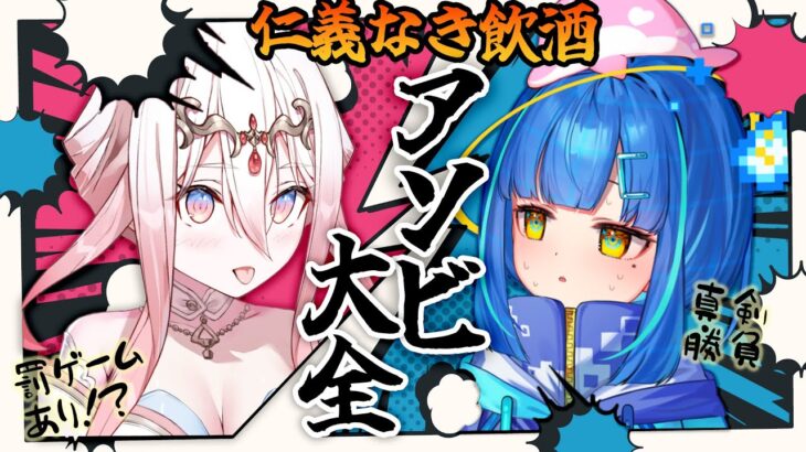 【アソビ大全 / ゲーム実況】飲酒しながら戦い尽くす２人【#vtuber / 龍ヶ浜ゅぇ / 餅付ぬるぽ】