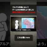 ブルアカ界隈において、ゲーム内の映像をより楽しむ裏技が発掘されてしまうwww