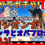 【#リバxリバ】初&新イベが来たので攻略していく！フレンドコード交換会！情報交換しましょう！【#リバースブルーxリバースエンド】【ReverseBlue x Re-birthEnd】