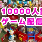 フォロワー10000人達成記念！！ゲーム配信だよ#toys #ゲーム実況 #雑談