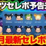 【ツムツム】激熱！ミッキーセレボ予告来た！！　11月セレクトボックス最新情報！