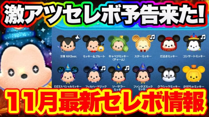 【ツムツム】激熱！ミッキーセレボ予告来た！！　11月セレクトボックス最新情報！