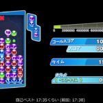 1日1回100万TA #3｜ぷよぷよeスポーツ