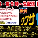 【11/16（土）夜9時生配信】★レトロゲーム最新ニュース★11/23・30カラオケオフ会★12/8名古屋イベント★元SNKグラフィックJ.MIKAMI氏…レトロゲームを軸にスピード感ある情報番組？？