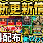 【最新情報】11/7『新フェーズ開幕』まとめ！『週間当たり選手』＆『指名契約』おすすめ紹介！新監督パックも登場!!!【eFootball2025/イーフトアプリ】【ラジオ】