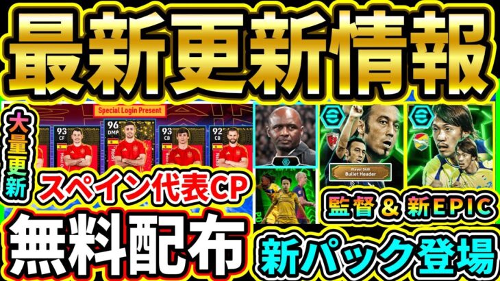 【最新情報】11/7『新フェーズ開幕』まとめ！『週間当たり選手』＆『指名契約』おすすめ紹介！新監督パックも登場!!!【eFootball2025/イーフトアプリ】【ラジオ】