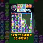 12ダブ14連鎖で10.8万点！【ぷよぷよeスポーツ】#shorts