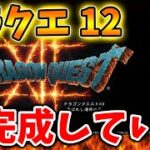 【ドラクエ12】堀井さん「実は、、、完成していた」いったいこれはどういうことなのか、、、？【攻略/ドラクエ3リメイク/公式/最新情報/堀井雄二