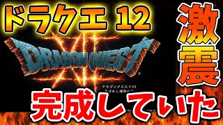 【ドラクエ12】堀井さん「実は、、、完成していた」いったいこれはどういうことなのか、、、？【攻略/ドラクエ3リメイク/公式/最新情報/堀井雄二