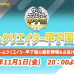 【12/4】最新情報をお届け！ゲームクリエイター甲子園通信 vol.3